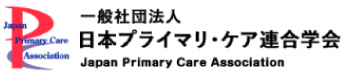 一般社団法人日本プライマリ・ケア連合学会