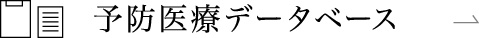 予防医療データベース
