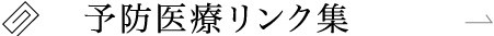 予防医療リンク集