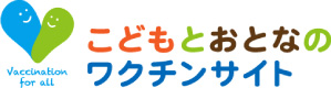 こどもとおとなのワクチンサイト