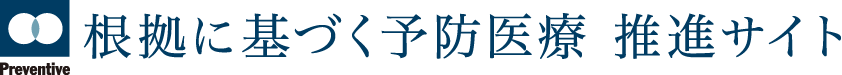 根拠に基づく予防医療 推進サイト