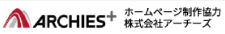 ホームページ制作協力株式会社アーチーズ