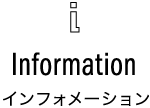 インフォメーション