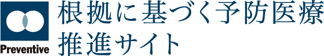 根拠に基づく予防医療 推進サイト